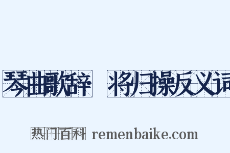 琴曲歌辞·将归操反义词是什么意思的图片